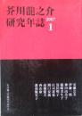芥川龍之介研究年誌 　創刊号