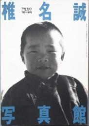 椎名 誠 写真館