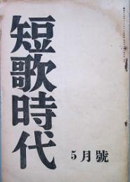短歌時代　創刊号
