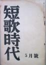 短歌時代　創刊号