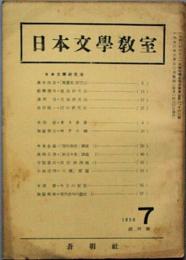 日本文学教室　 創刊号