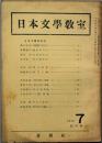 日本文学教室　 創刊号