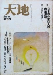 大地　　創刊号
