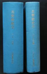 基督教史学　第１輯