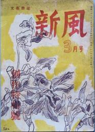 文藝雑誌　新風  2号