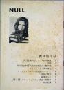 ＮＵＬＬ　復刊 第1号