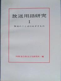 放送用語研究　Ⅰ　Ⅱ