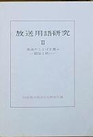 放送用語研究　Ⅰ　Ⅱ