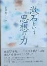 漱石という思想の力