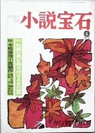 小説宝石　　第1巻第1号