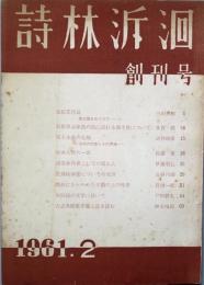 詩林泝洄 　創刊号