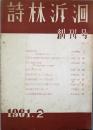 詩林泝洄 　創刊号