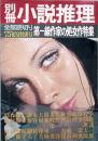別冊小説推理  　第1巻第1号