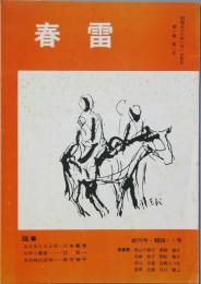 春雷 　創刊号