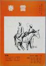 春雷 　創刊号