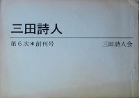 三田詩人　第6次 創刊号