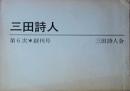 三田詩人　第6次 創刊号