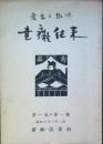 書痴往来　　第1巻第1号