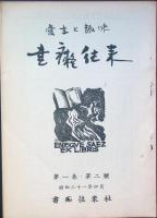 書痴往来　　第1巻第1号