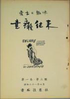 書痴往来　　第1巻第1号