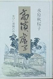 定本　高浜虚子