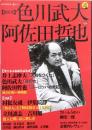 総特集　色川武大 vs 阿佐田哲也　