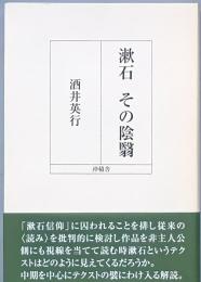 漱石 その陰翳