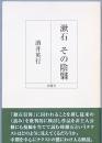 漱石 その陰翳