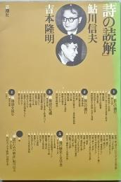 「詩の読解」