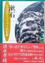漱石　その反オイディプス的世界
