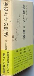 漱石とその思想