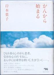 がんから始まる