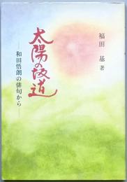 太陽の坂道　－ 和田悟朗の俳句から －