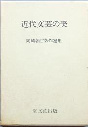 近代文芸の美