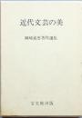 近代文芸の美
