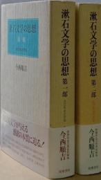 漱石文学の思想　　二部作