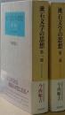 漱石文学の思想　　二部作