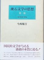 漱石文学の思想　　二部作