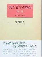 漱石文学の思想　　二部作