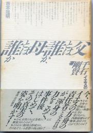 父とは誰か、母とは誰か