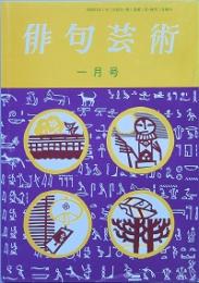 俳句芸術 　第１巻第１号