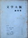 文学大阪　　創刊号