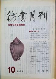 彷書月刊　　創刊号