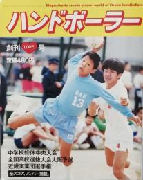 ハンドボーラー　 創刊ＬＯＶＥ号　　
