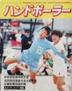 ハンドボーラー　 創刊ＬＯＶＥ号　　