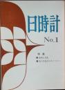 日時計　Ｎｏ.１
