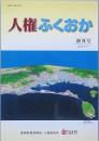 「人権ふくおか」　　創刊号
