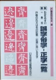わかりやすい一表式　誤字俗字・正字一覧　　（新版）　