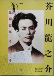 芥川龍之介　生誕百年、そして今
