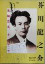 芥川龍之介　生誕百年、そして今